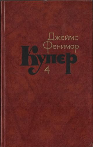 Том 4. Прерия