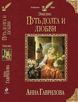 Путь долга и любви