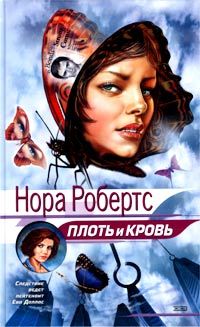 Плоть и кровь (Улыбка смерти)