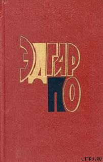 Эдгар По (биография)