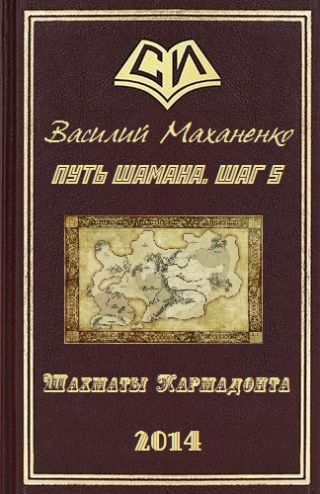Путь Шамана. Шаг 5: Шахматы Кармадонта