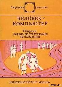 Человек-компьютер