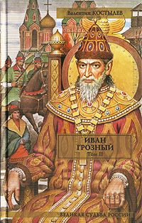 Иван Грозный. Книга 2. Море