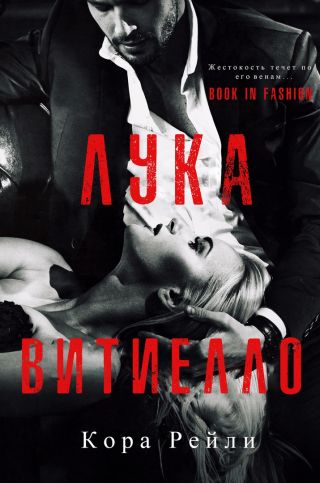 Лука Витиелло - другой перевод.
