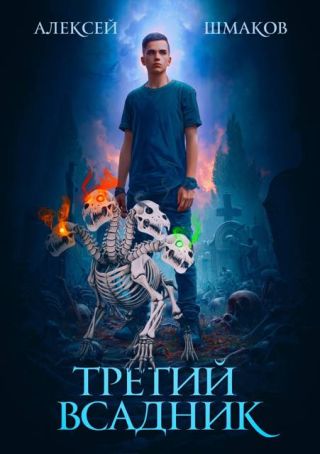 Третий Всадник