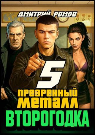 Второгодка. Книга 5. Презренный металл