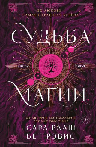 Судьба магии. Книга вторая
