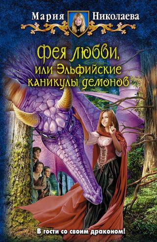 Эльфийские каникулы демонов
