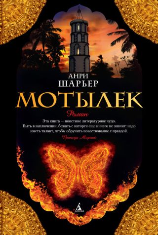 Мотылёк