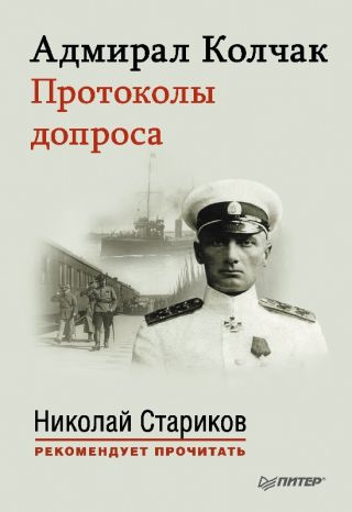 Адмирал Колчак. Протоколы допроса.