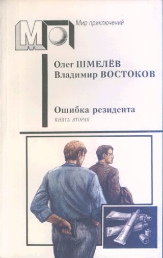 Ошибка резидента (кн.2)