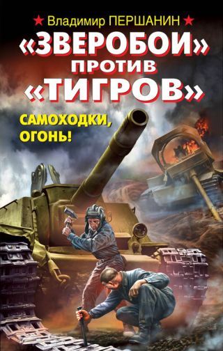 Зверобои против Тигров . Самоходки, огонь!
