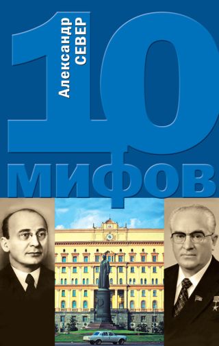 10 мифов о КГБ