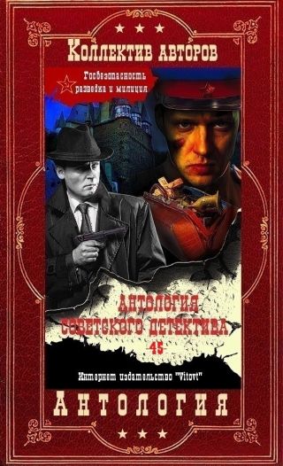Антология советского детектива-45. Компиляция. Книги 1-22