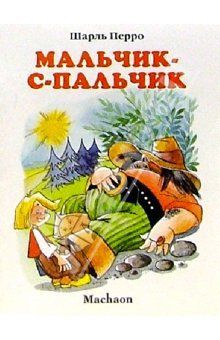 Мальчик с пальчик