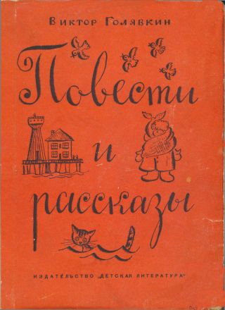 Повести и рассказы