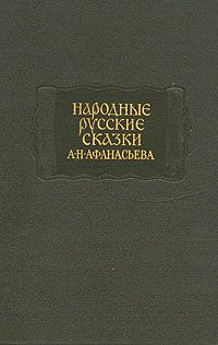 Народные русские сказки А. Н. Афанасьева в трех томах. Том 2