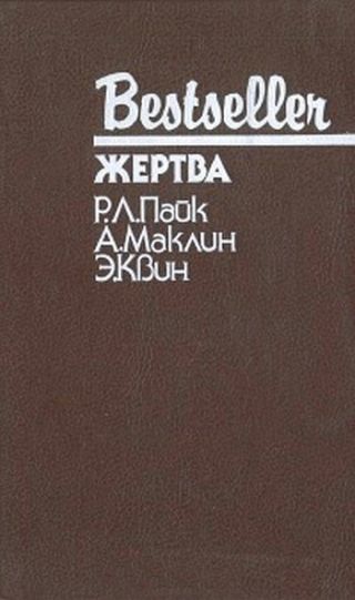 Жертва. Путь к пыльной смерти. Дверь между…