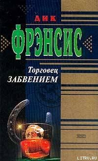 Торговец забвением