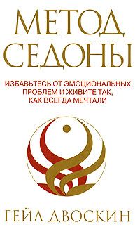 Метод Седоны