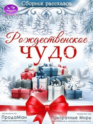 Сборник рассказов Рождественское Чудо 2021