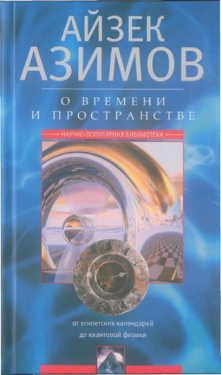 О времени, пространстве и других вещах. От египетских календарей до квантовой физики