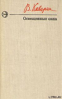 Освещенные окна