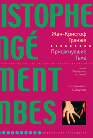 Присягнувшие Тьме