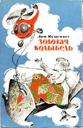 Золотая колыбель