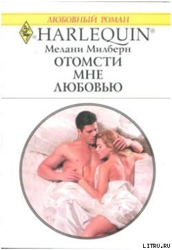 Отомсти мне любовью
